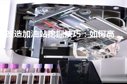 改造加油站挖掘技巧：如何高效提升網(wǎng)站流量？